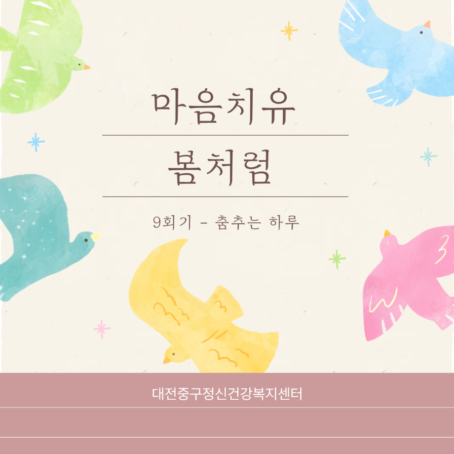 마음치유봄처럼 9회기 - 춤추는 하루 이미지