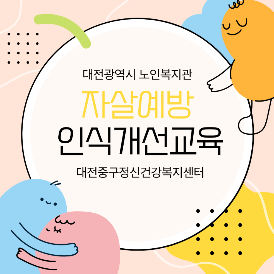 자살예방인식개선교육: 노인복지관 이미지