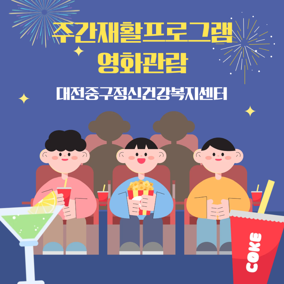 주간재활프로그램: 지역사회적응훈련 '영화관람' 이미지