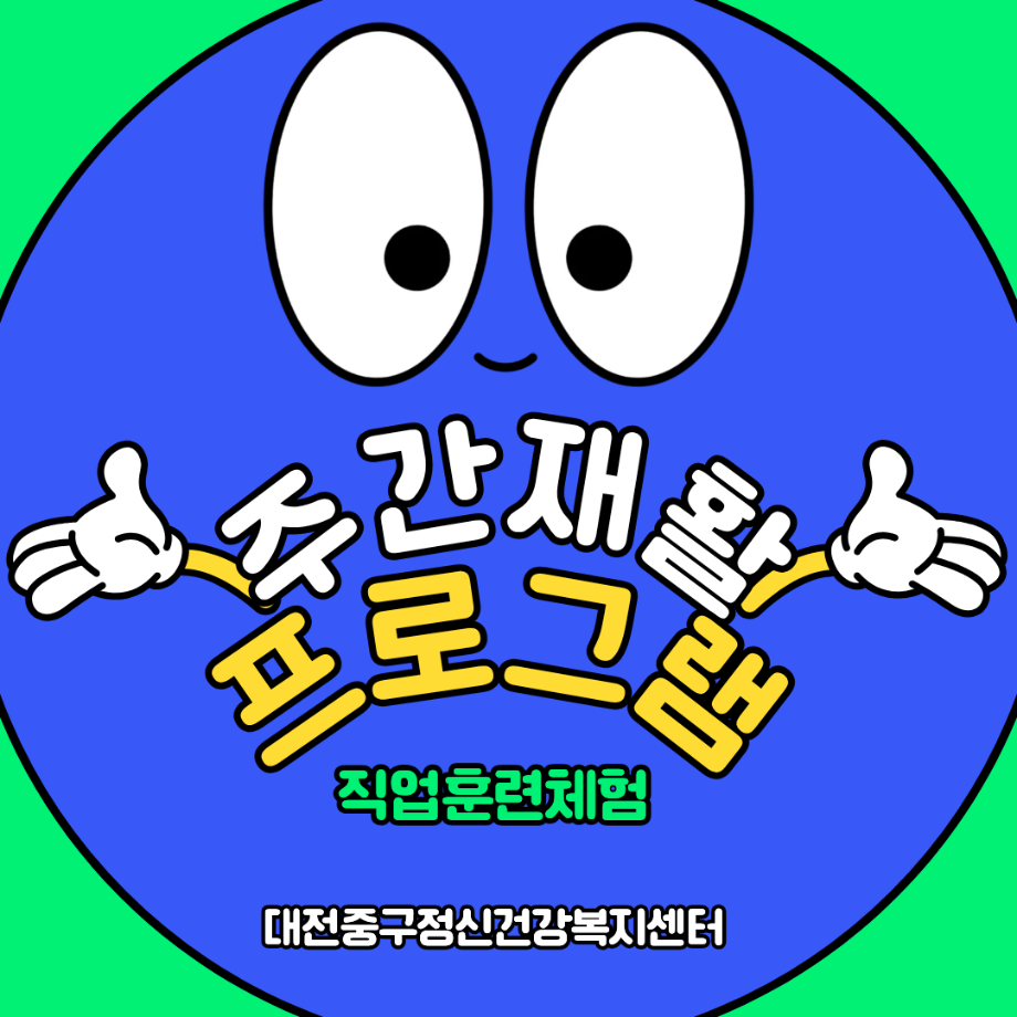 주간재활프로그램: 직업훈련체험 이미지