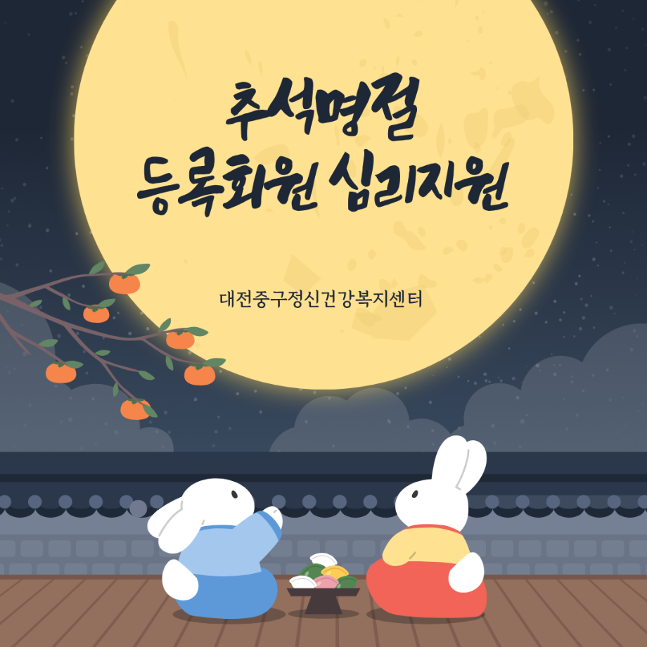 추석명절 등록회원 심리지원 이미지