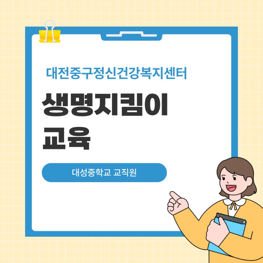 생명지킴이교육: 대성중학교 이미지
