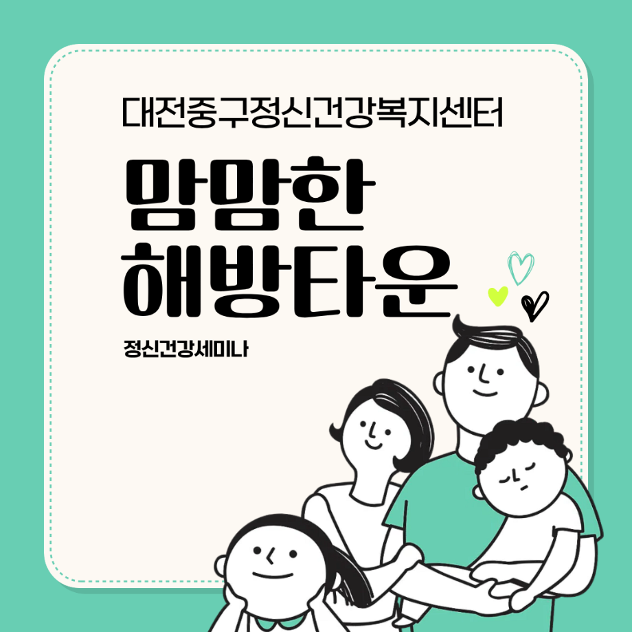 맘맘한 해방타운: 정신건강세미나 이미지