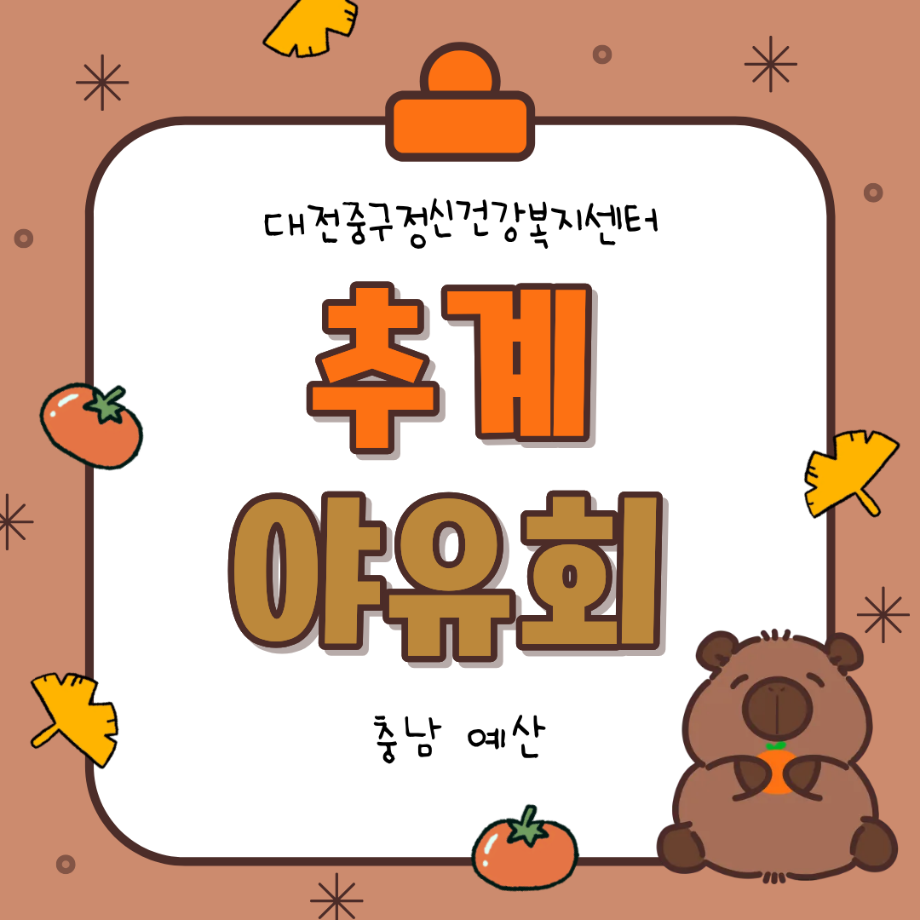 주간재활프로그램: 추계야유회 이미지