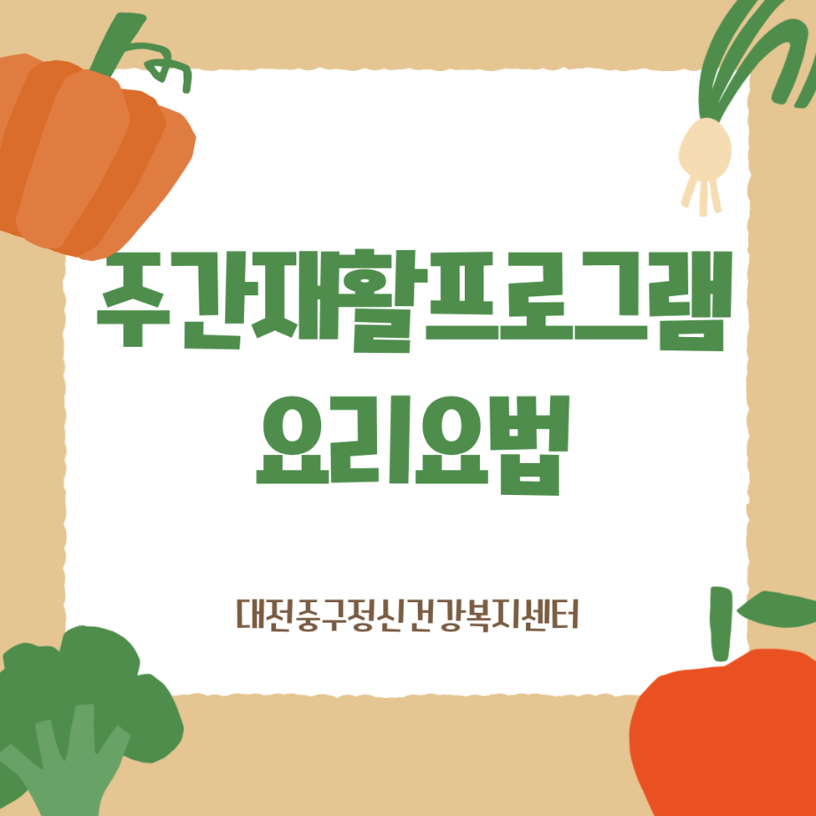 주간재활프로그램 - 요리요법 이미지