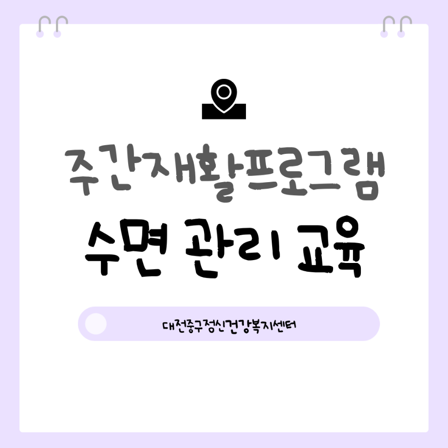 주간재활프로그램 - 정신건강관리교육(수면) 이미지