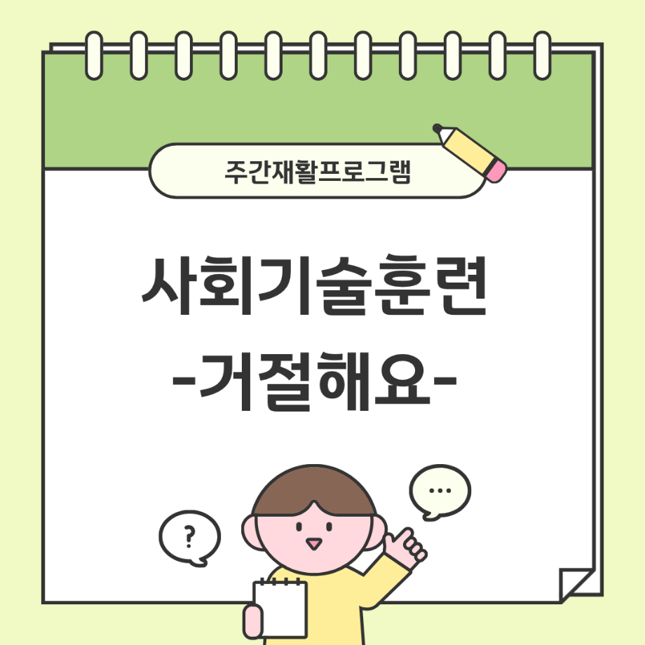주간재활프로그램 - 사회기술훈련(거절하기) 이미지