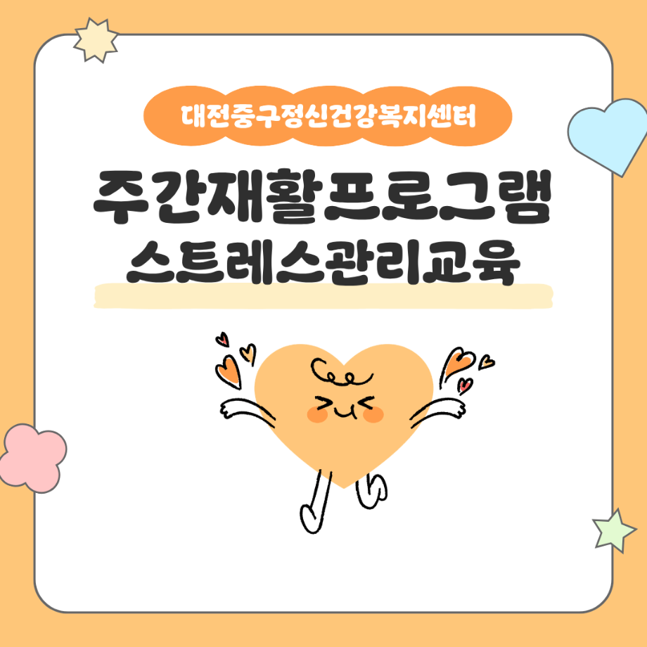 주간재활프로그램 - 정신건강관리교육(스트레스) 이미지
