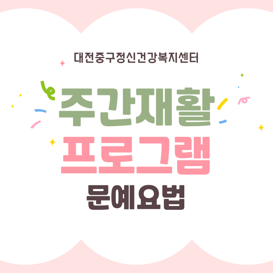 주간재활프로그램 - 문예요법 이미지