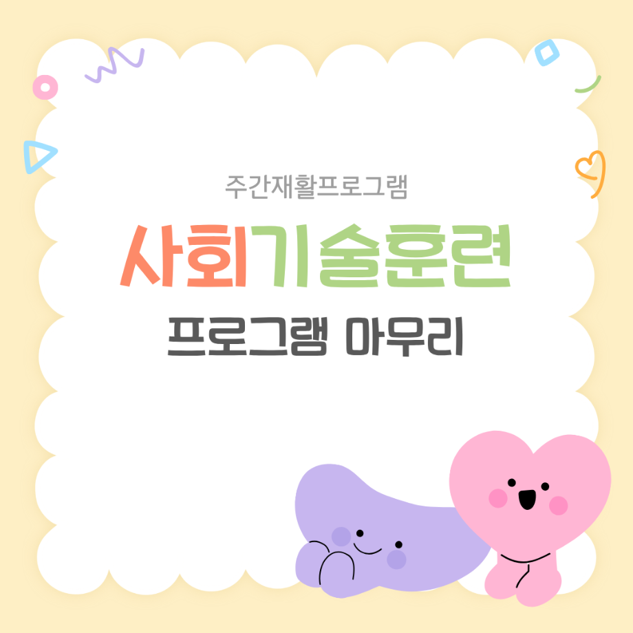 주간재활프로그램 - 사회기술훈련(마지막 회기) 이미지
