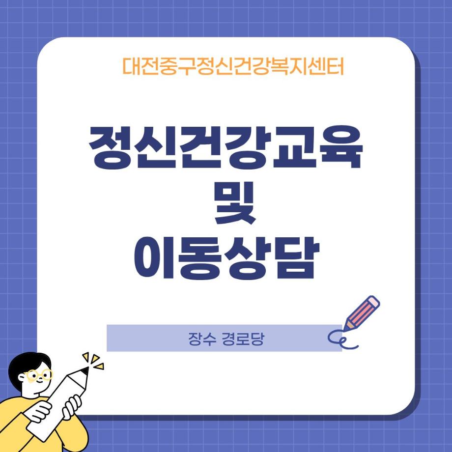 정신건강교육 및 이동상담 - 장수경로당 이미지