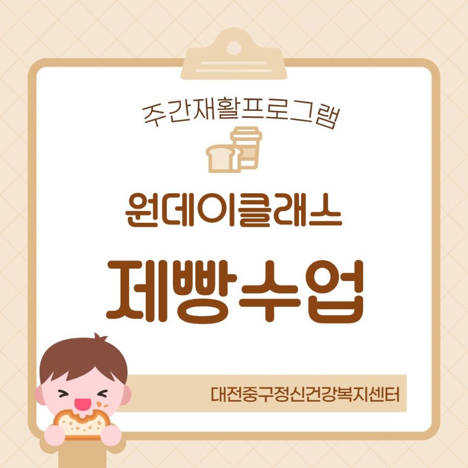 주간재활프로그램-원데이클래스(제빵) 이미지