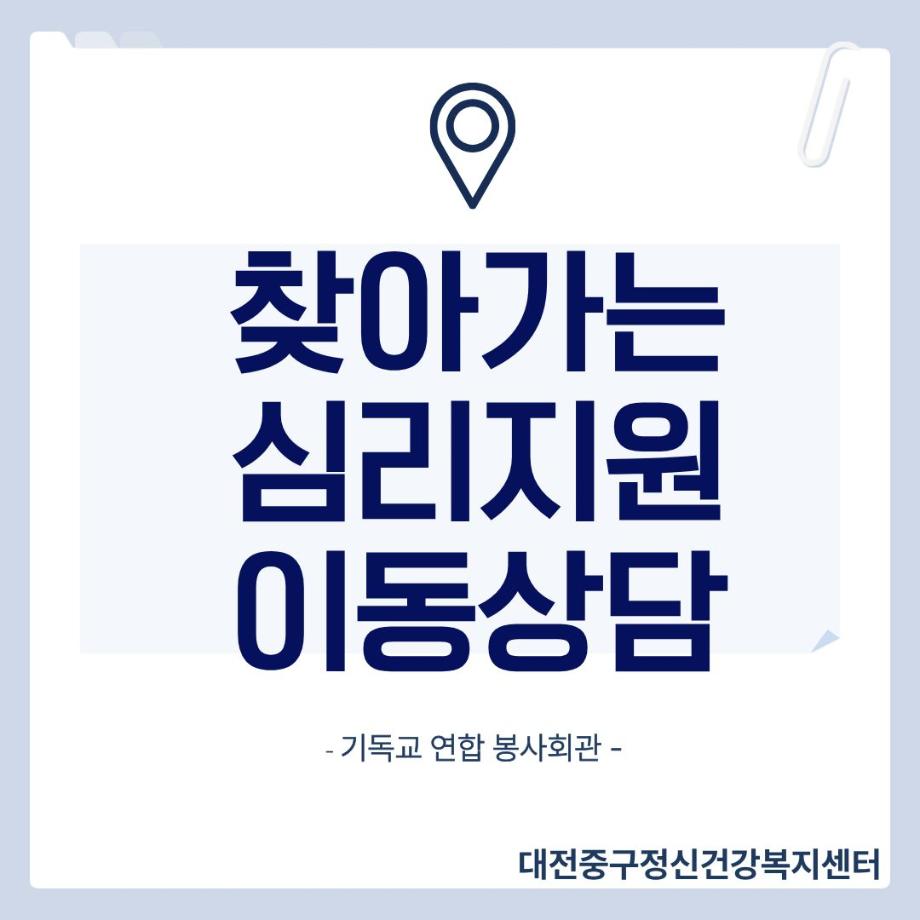 찾아가는심리지원 이동상담 - 중구 시니어클럽 일자리사업 참여자 대상 이미지