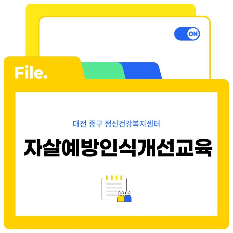 자살예방인식개선교육 진행 - 중구 시니어클럽 일자리사업 참여자 대상 이미지