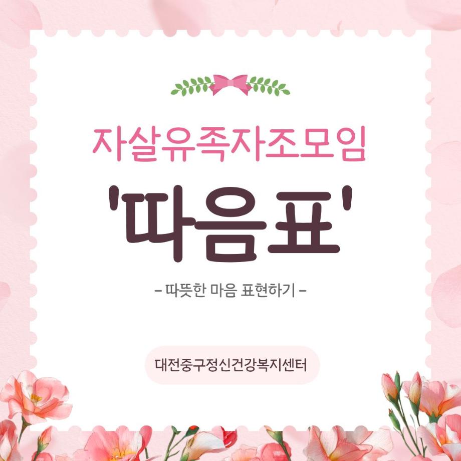 자살유족 자조모임 「따음표」 이미지