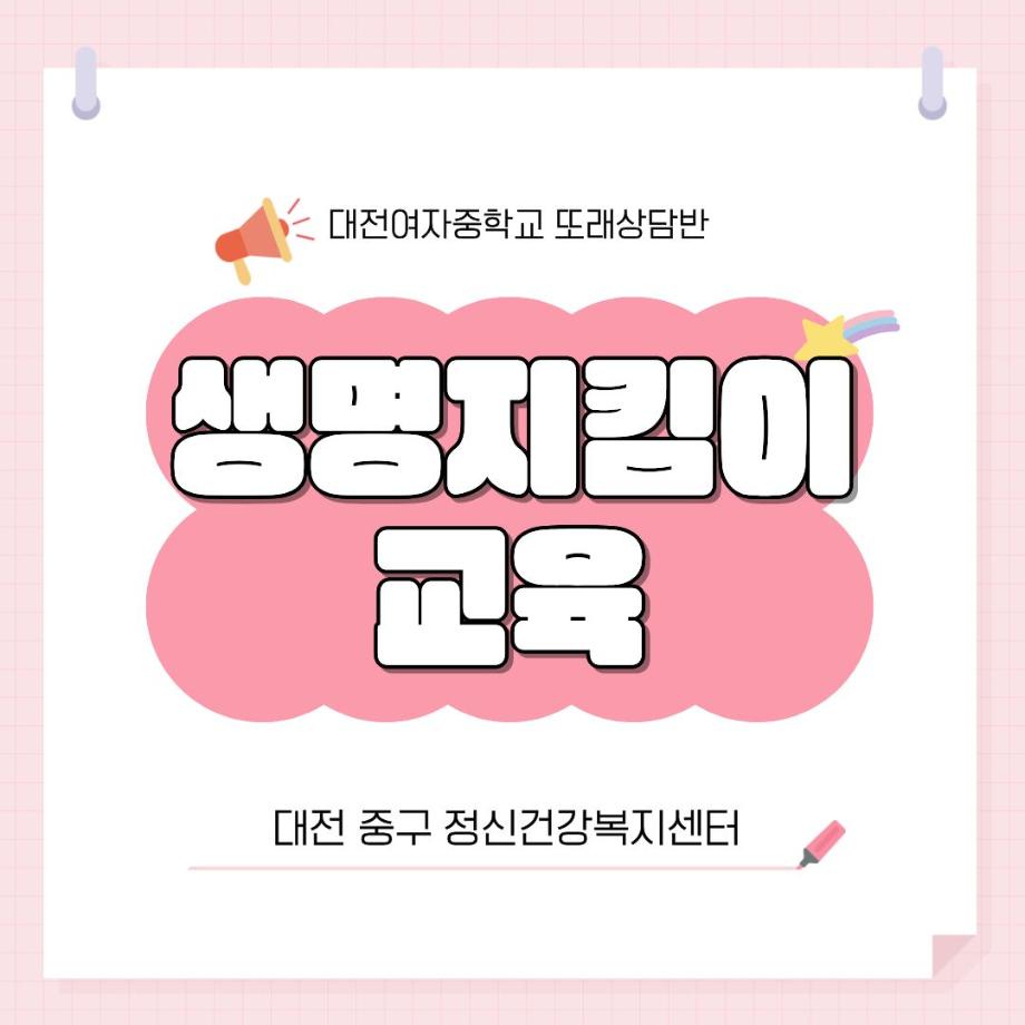 생명지킴이교육 - 대전여자중학교 이미지