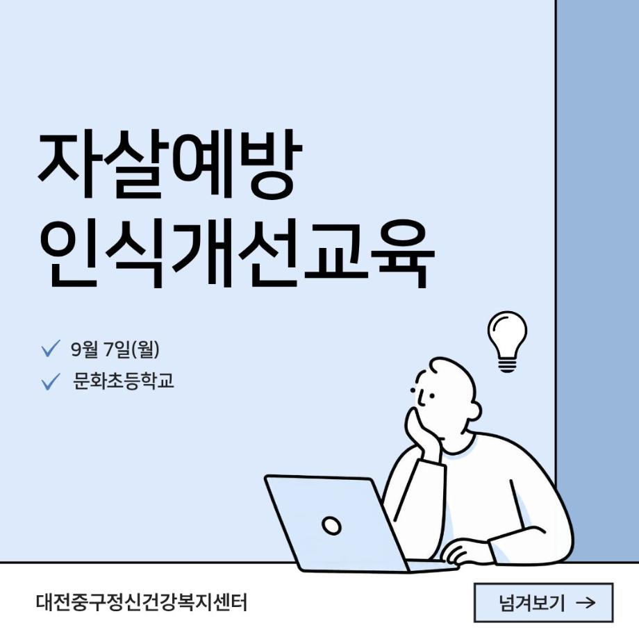 자살예방인식개선교육(문화초등학교) 이미지
