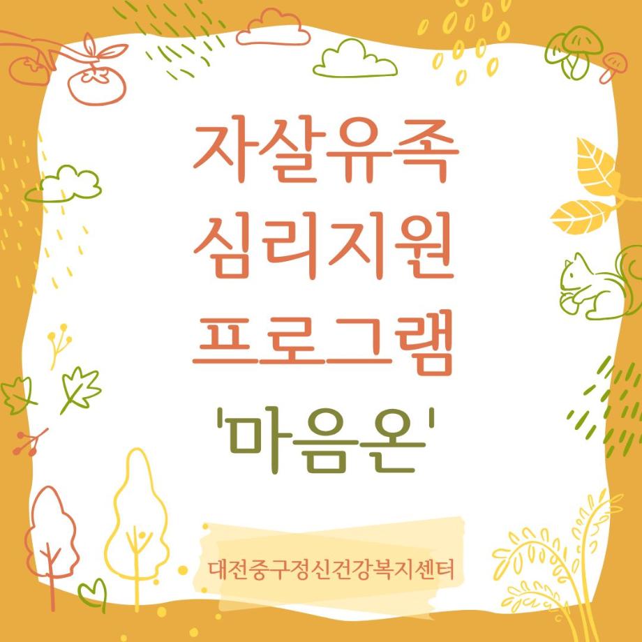자살 유족 심리지원 프로그램 마음온 이미지