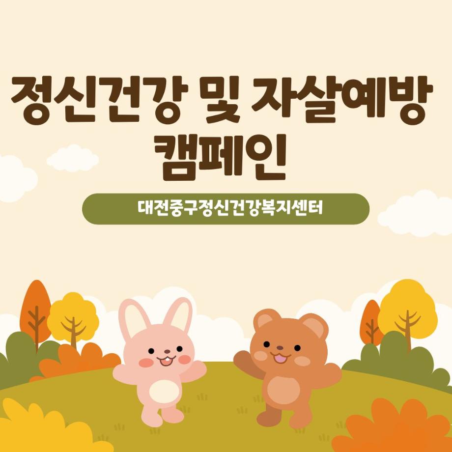 정신건강캠페인 및 자살예방캠페인 진행(충무체육관) 이미지