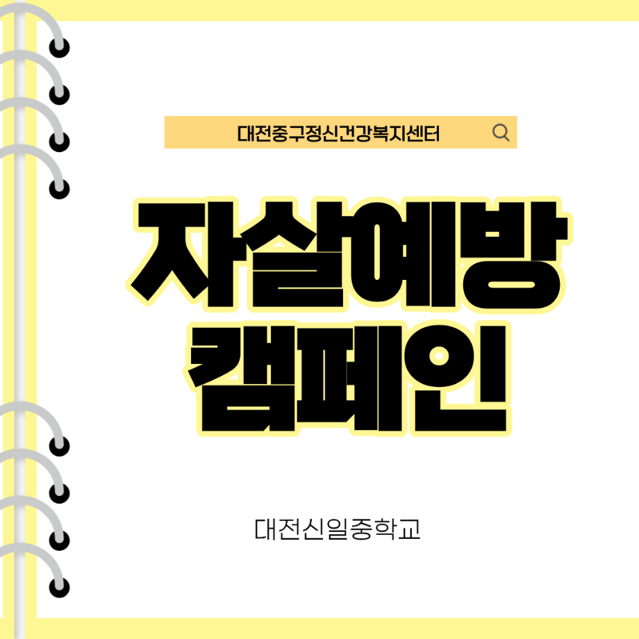 대전신일중학교 자살예방캠페인 진행(9.30.) 이미지