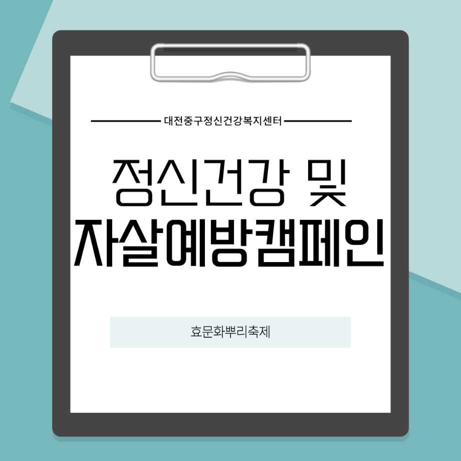 정신건강증진 및 자살예방 캠페인 진행(10.2.) 이미지