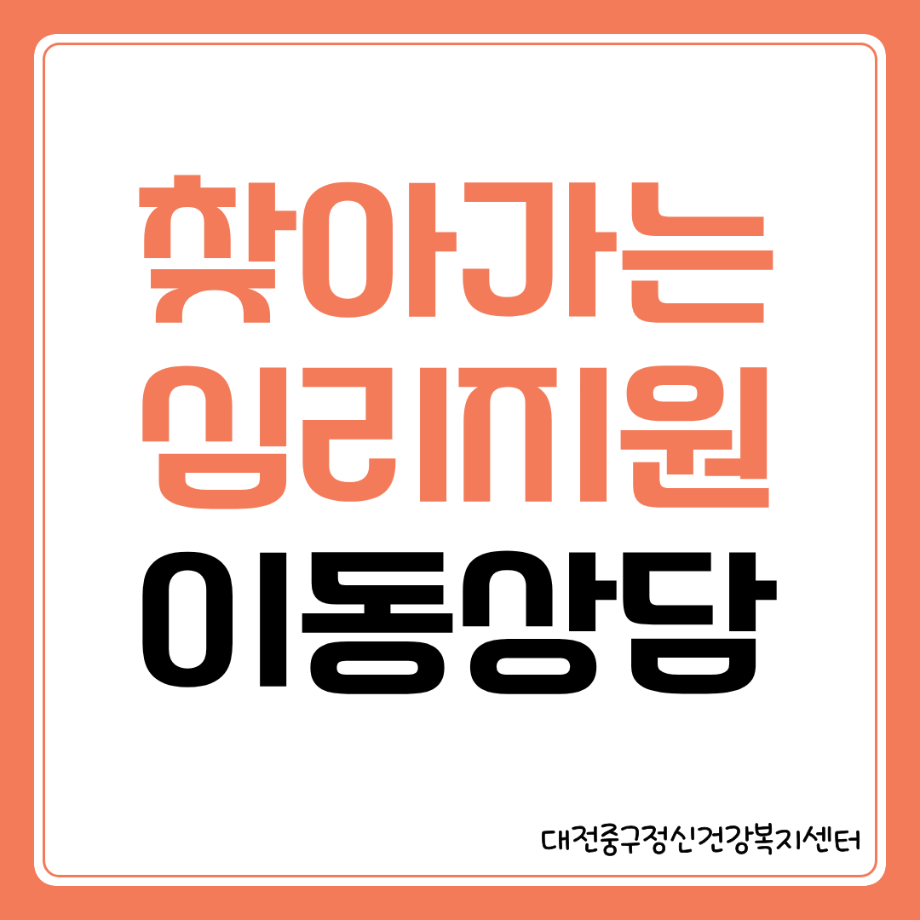 찾아가는심리지원이동상담 중구청(10.8.) 이미지