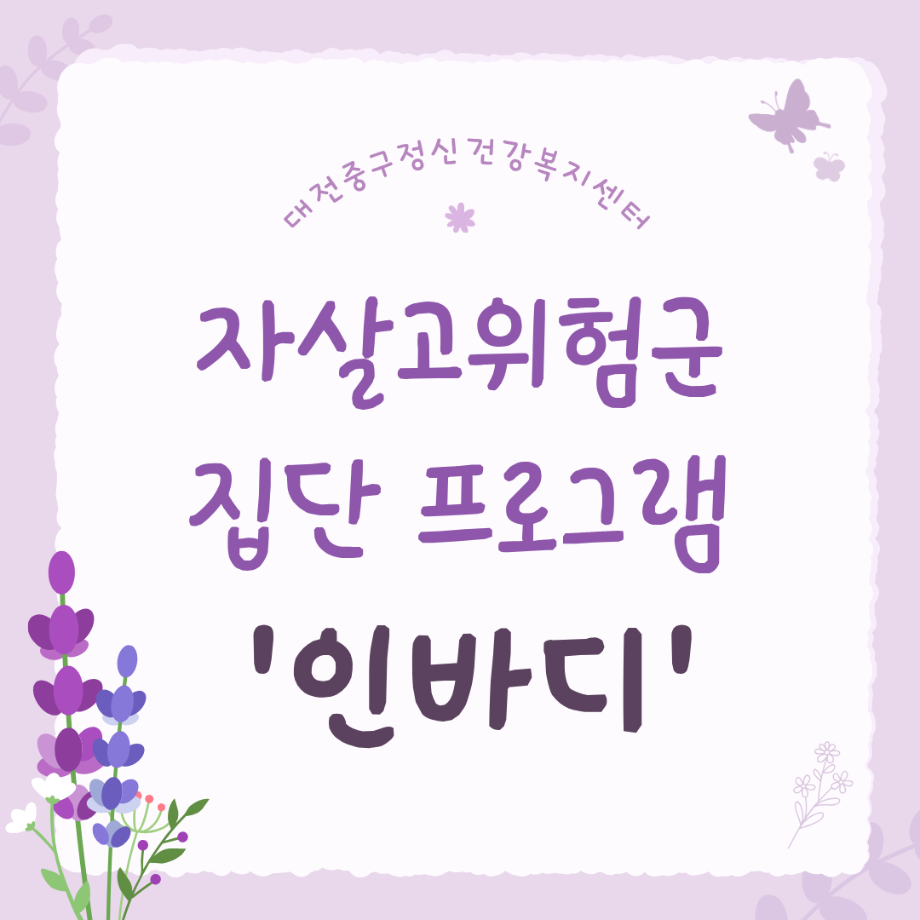 자살고위험군 집단프로그램 「인바디」 1회기 진행(10.7.) 이미지