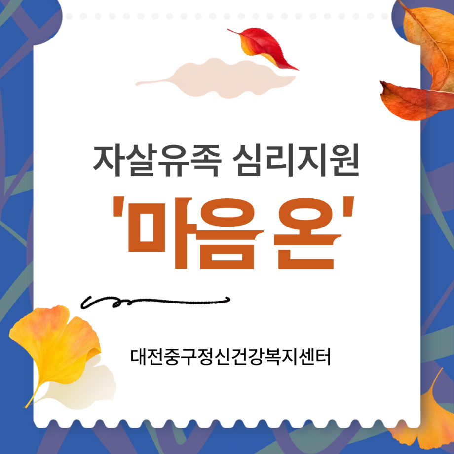 자살유족 심리지원 프로그램 「마음 온」 진행(10.7.) 이미지