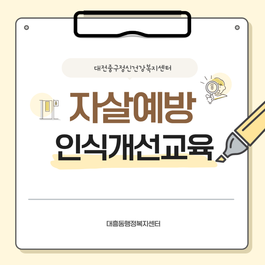 자살예방 인식개선 교육 진행(대흥동행정복지센터 10.8.) 이미지