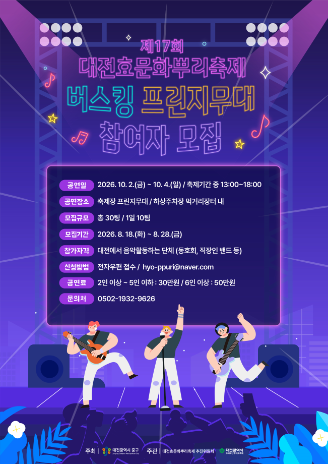 제17회 대전효문화뿌리축제 프린지 버스킹 모집