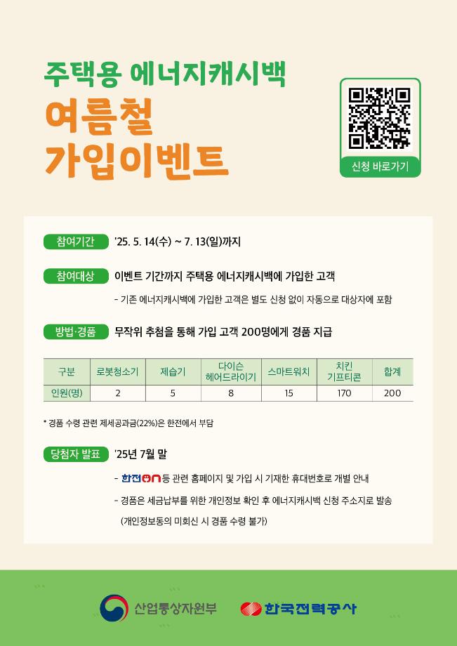 2. 주택용 에너지캐시백 가입 이벤트 포스터