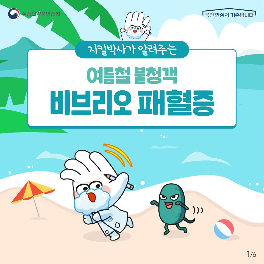 [굿미디어]농수산물안전_비브리오 패혈증-01