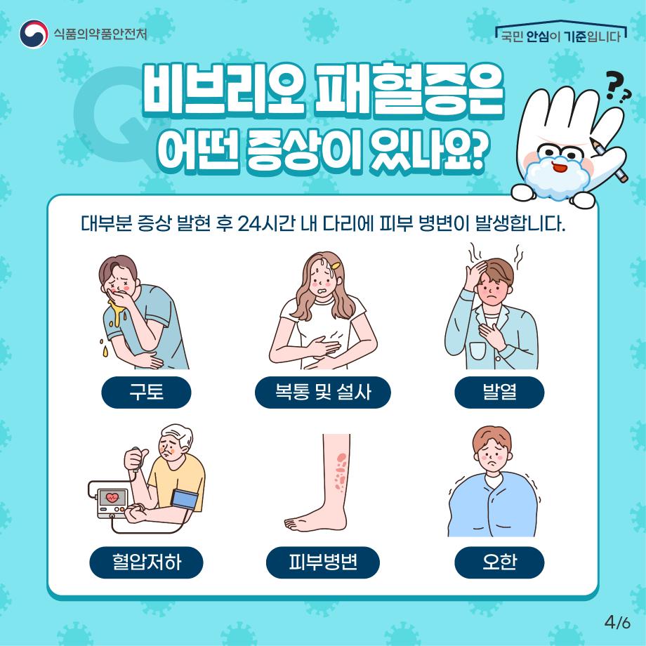 [굿미디어]농수산물안전_비브리오 패혈증-04