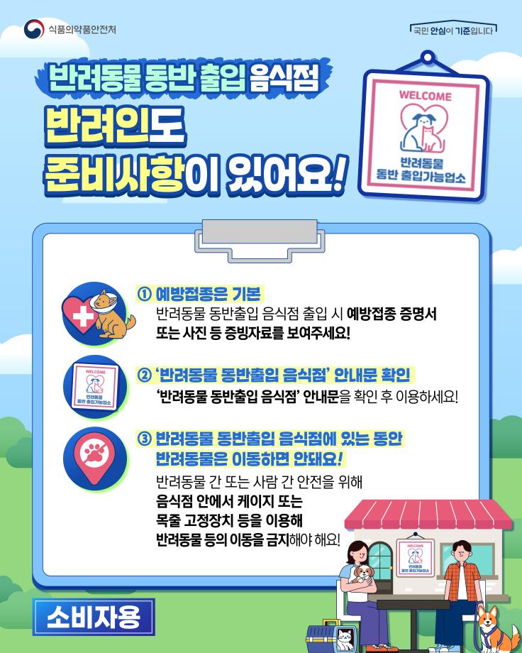 (배포용) 반려동물 동반출입 음식점 제도(소비자)_1