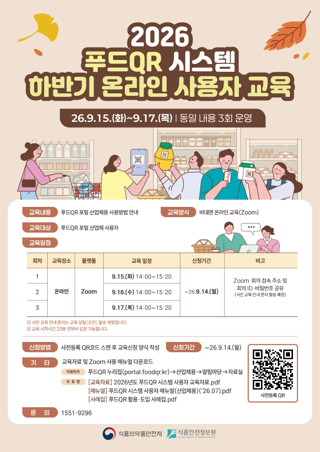 [붙임2] 하반기 푸드QR 온라인 사용자 교육 안내 포스터