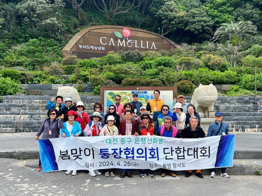 2024년 봄맞이 통장협의회 야유회 이미지