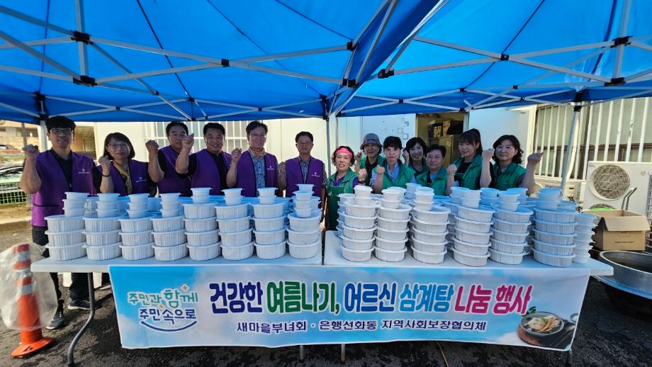 새마을부녀회 삼계탕 나눔행사 이미지