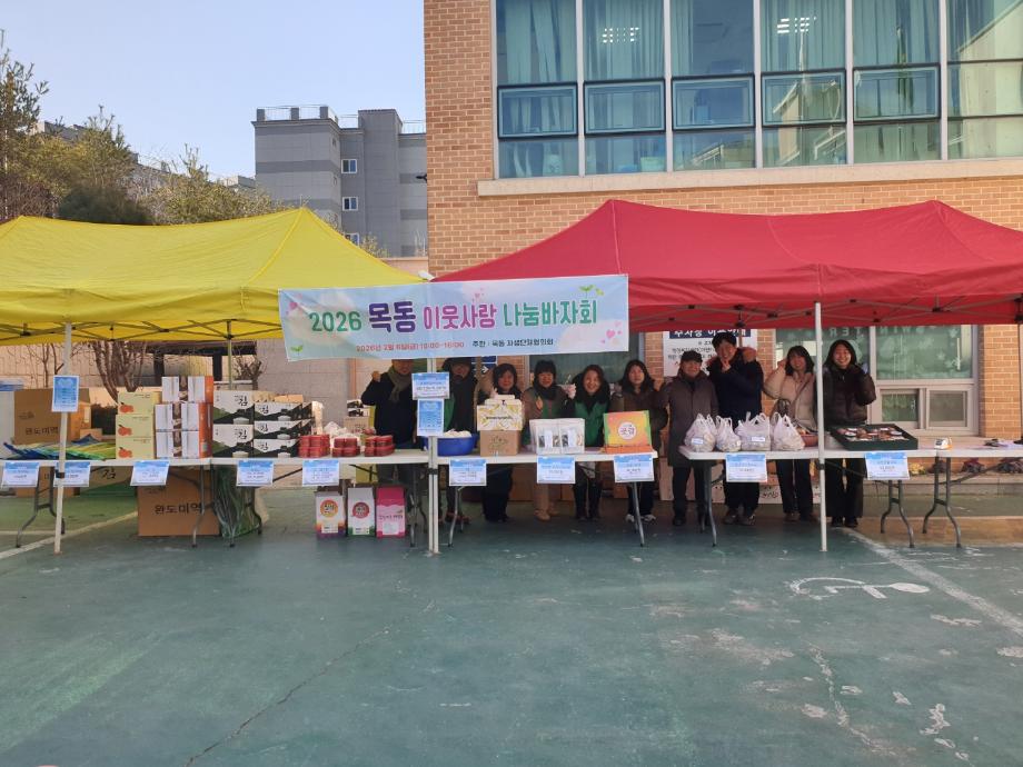 목동 자생단체협의회, '2026 이웃사랑 나눔바자회' 개최 이미지