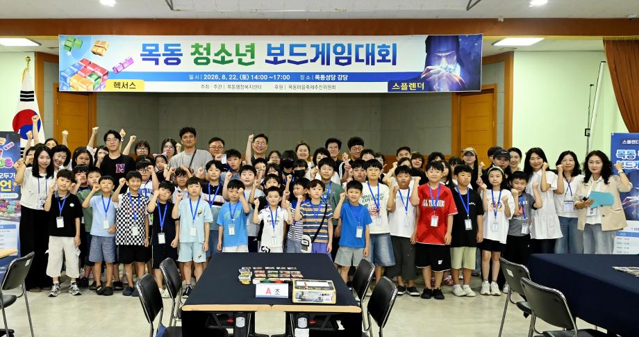 2026년 목동 청소년 보드게임 대회 이미지