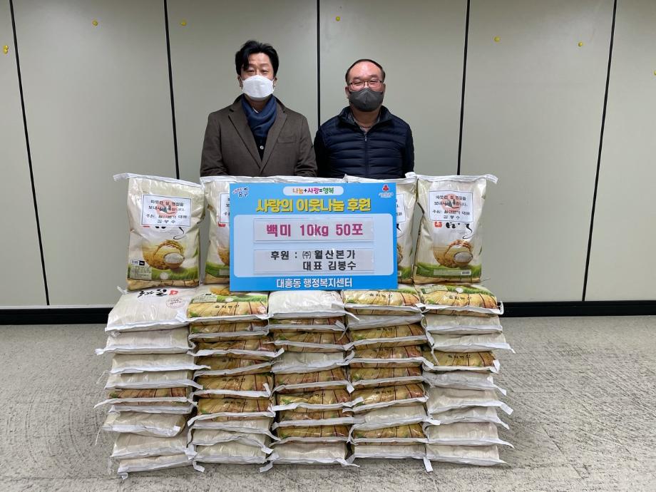 (대흥동) (주)월산본가 대표 김봉수님, 저소득가정 백미 지원 이미지