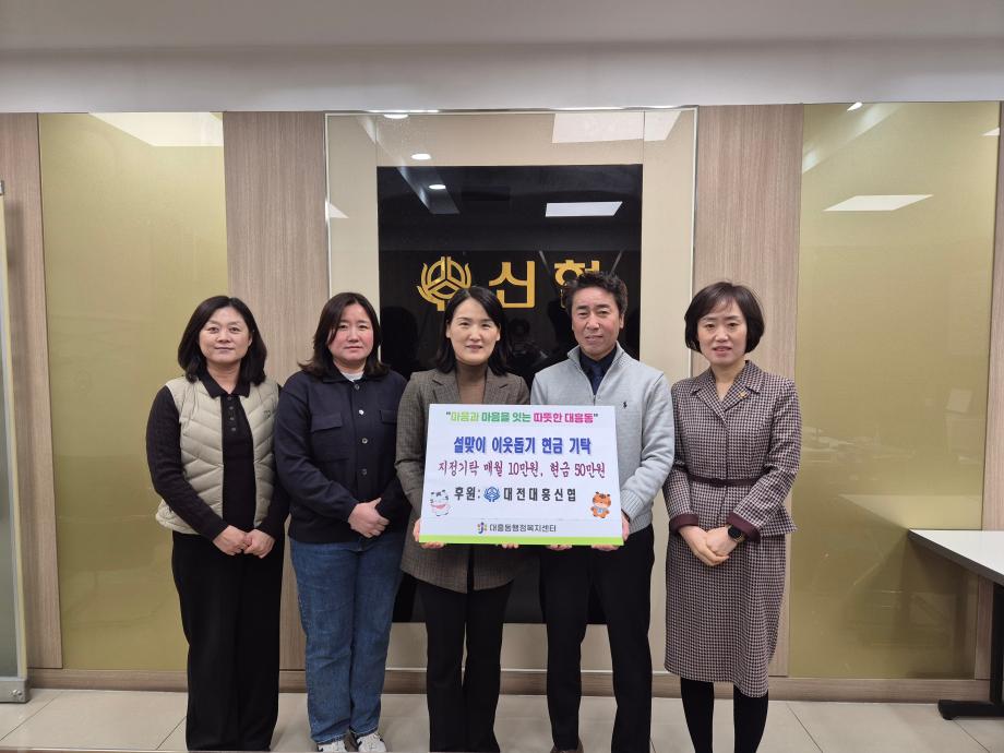 대전대흥신협, 나눔의 손길 설맞이 이웃돕기 성금 기탁 이미지