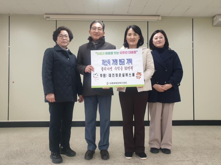 대전청춘실버스쿨, 플리마켓 수익금 이웃돕기 성금 기탁 이미지