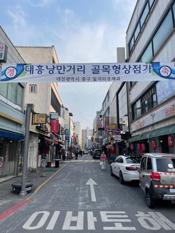 대흥낭만거리 골목형상점가 지정 이미지
