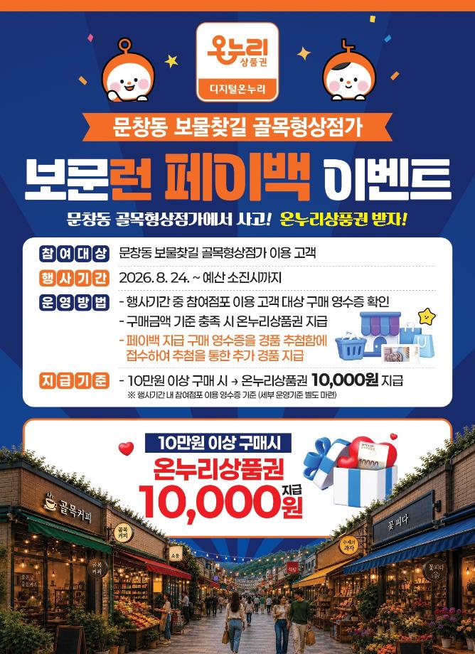 문창동 보물찾길 골목형상점가 페이백 이벤트 이미지