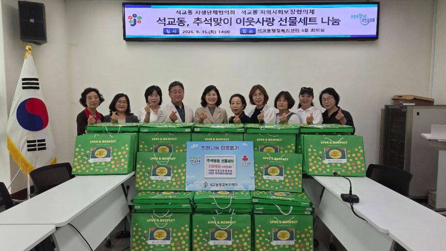 추석맞이 이웃사랑 선물세트 나눔 이미지