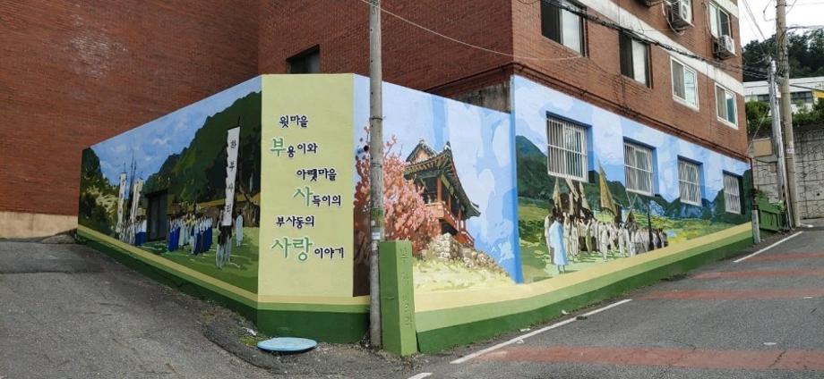 (부사동) 대전 부사동, 부용이와 사득이의 사랑 마을 벽화, 조형물 정비완료~ 이미지