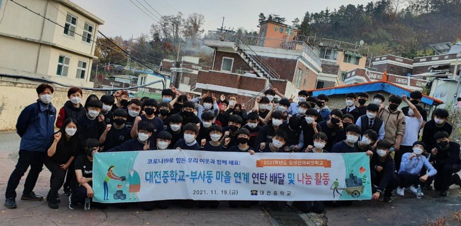 (부사동) 대전중학교 학생들, 연탄봉사활동 실시 이미지