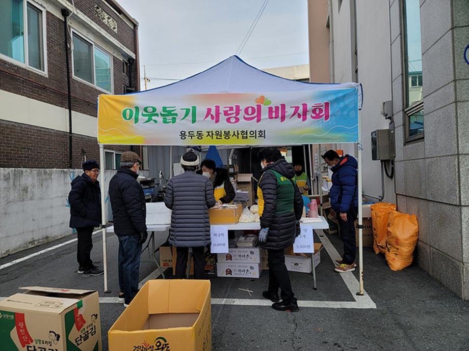 용두동 자원봉사협의회, 이웃돕기 사랑의 바자회 개최 이미지