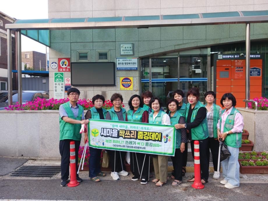 용두동 새마을부녀회 줍깅&월례회의(2507) 이미지