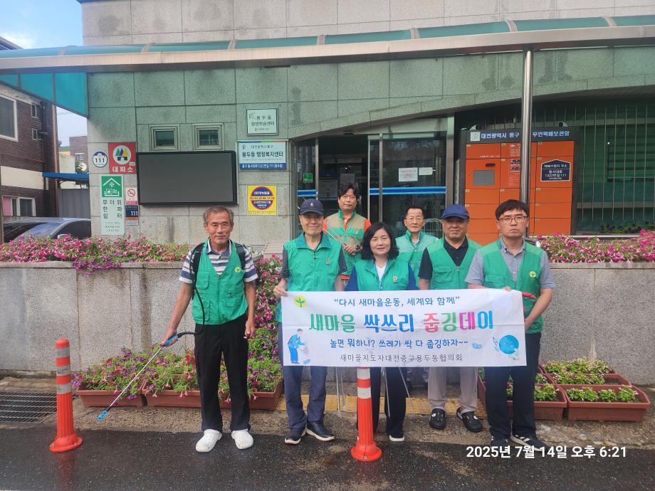 용두동 새마을협의회 줍깅&월례회의 이미지